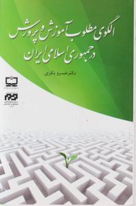 الگوی مطلوب آموزش و پرورش در جمهوری اسلامی ایران اثر خسرو باقری