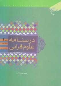 درسنامه علوم  قرآنی (سطح 1) اثر حسین جوان آراسته