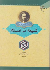 شیعه دراسلام اثر علامه سید محمد حسین طباطبایی