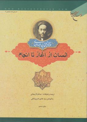 انسان از آغاز تا انجام اثر محمد حسین طباطبائی ترجمه لاریجانی