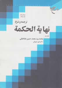 ترجمه و شرح نهایه الحکمه (جلد 2 دوم) اثر علامه سید محمد حسین طباطبایی