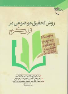 کتاب روش تحقیق موضوعی در قرآن کریم اثر محمد لسان فشارکی