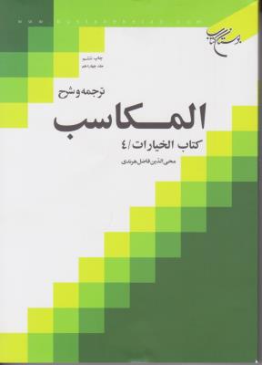ترجمه و شرح مکاسب ( کتاب خیارات ) ؛ (جلد 4 چهارم) اثر محی الدین فاضل هرندی
