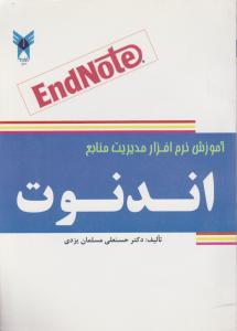 آموزش نرم افزار مدیریت منابع اندنوت اثر حسنعلی مسلمان یزدی