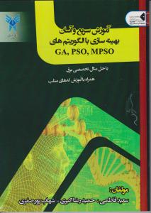 آموزش سریع وآسان بهینه سازی با الگوریتم های GA P،SO،MPSO (با حل مثال تخصصی برق همراه با آموزش کد های متلب) اثر سعید فاطمی