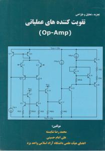 تجزیه تحلیل و طراحی تقویت کننده های عملیاتی OP AMP اثر علی امام حسینی