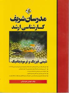 کتاب کارشناسی ارشد : شیمی فیزیک و ترمودینامیک اثر مهندس حمزه فراتی