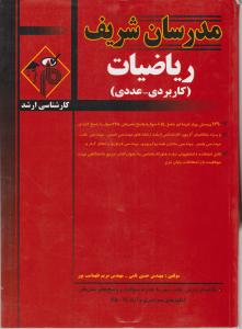 کارشناسی ارشد ریاضیات (کاربردی - عددی) اثر حسین نامی