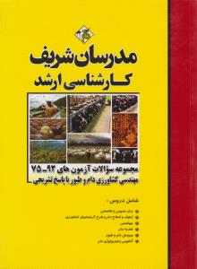 کتاب کارشناسی ارشد : مجموعه سوالات آزمون ها از سال های 92-75 (مهندسی کشاورزی : دام و طیور) ؛ (با پاسخ تشریحی) اثر کاظم کریمی