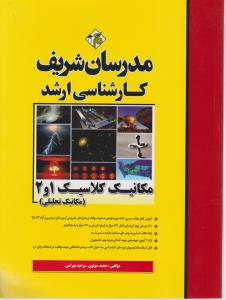 کتاب کارشناسی ارشد : مکانیک کلاسیک (1 و 2) ؛ (مکانیک تحلیلی) اثر محمد مولوی