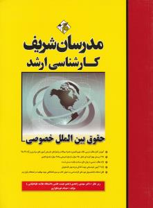 کارشناسی ارشد حقوق بین الملل خصوصی اثر مهدی زاهدی