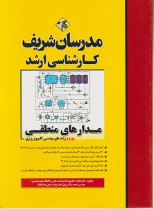 کارشناسی ارشد مدارهای منطقی ویژه مهندسی کامپیوتر و برق اثر دکتر مقصود عباسپور