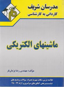 کتاب کاردانی به کارشناسی : ماشین های الکتریکی اثر رضا پژمانفر