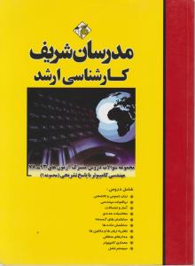 مجموعه سوالات دروس مشترک آزمون های مهندسی کامپیوتربا پاسخ تشریحی (1) ؛ (کارشناسی ارشد ازسال های 78 تا 93 ) ؛ اثر حسین نامی