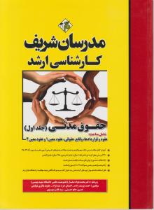 ارشد حقوق مدنی (جلد اول) اثر محمدجواد صفار