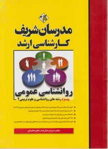 کارشناسی ارشد روانشناسی عمومی: ویژه رشته های روانشناسی - علوم تربیتی2 اثر درخشان نژاد