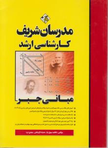 مبانی جبر (کارشناسی ارشد) اثر فاطمه سهیل نیا