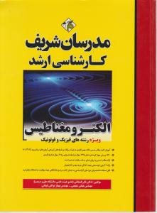 کتاب کارشناسی ارشد : الکترومغناطیس (ویژه رشته های فیزیک و فوتونیک) اثر نادر کمجانی