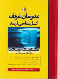 کتاب کارشناسی ارشد : مکانیک سیالات (ویژه رشته مهندسی عمران) اثر دکتر محمد افتخاری یزدی