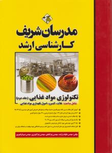 کتاب کارشناسی ارشد : تکنولوژی مواد غذایی (جلد دوم) ؛ (شامل مباحث : غلات ، کنسرو ، اصول نگهداری مواد غذایی) اثر شکوفه برازنده