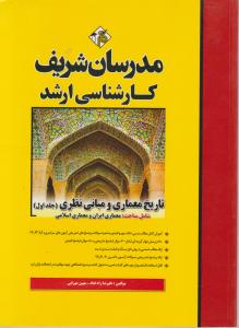 کتاب کارشناسی ارشد : تاریخ معماری و مبانی نظری (جلد اول) اثر علیرضا زاد قناد