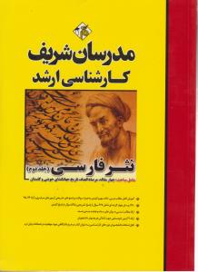 کتاب کارشناسی ارشد : نثر فارسی (جلد دوم) اثر سمیه بهری