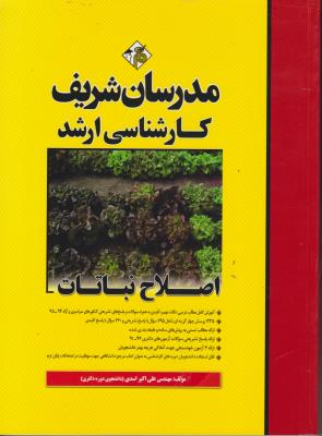 کتاب کارشناسی ارشد : اصلاح نباتات اثر علی اکبر اسدی