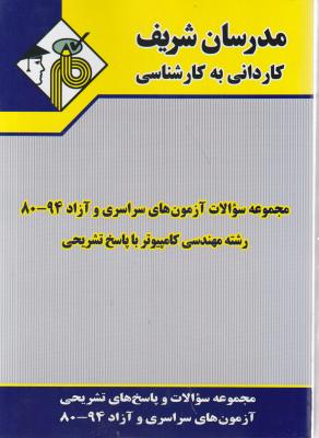 کتاب کاردانی به کارشناسی : مجموعه سوالات کنکورهای سراسری و آزاد (80 - 93) ؛ (رشته مهندسی کامپیوتر) اثر جمعی از مولفین