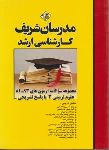 مجموعه سوالات کارشناسی ارشد علوم تربیتی (2) با پاسخهای کاملا تشریحی اثر واحدی درخشان نژاد