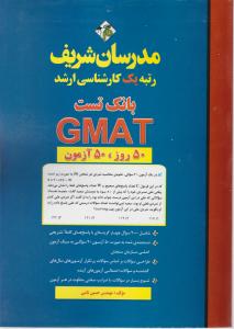 کتاب بانک تست (GMAT) 30 روز ، 30 آزمون اثر مهندس حسین نامی نشر مدرسان شریف