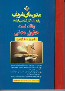 ارشد بانک تست حقوق مدنی 50 روز 50 آزمون اثر مهدی رشوند بوکانی