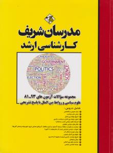 کارشناسی ارشد مجموعه سوالات آزمون های (94-81 ): علوم سیاسی و روابط بین الملل با پاسخ تشریحی اثر پریسا رضایی