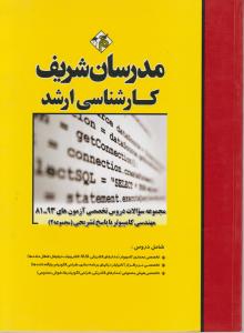 مجموعه سوالات دروس تخصصی آزمون های مهندسی کامپیوتربا پاسخ تشریحی(2) ؛ (کارشناسی ارشد ازسال های81 تا 93) اثر حسین نامی