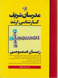 کتاب زبان عمومی (کارشناسی ارشد ) اثر مهرداد جوادزاده