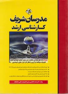 کتاب کارشناسی ارشد : مکانیک سیالات (ویژه رشته مهندسی مکانیک نفت ، پلیمر، معدن ، مهندسی شیمی نانو، مواد هوافضا ، فرآوری و انتقال گاز، ابزار دقیق و اتوماسیون) اثر دکتر محمد افتخاری یزدی