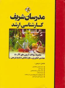 کتاب کارشناسی ارشد : مجموعه سوالات آزمون ها از سال های 92-80 (مهندسی کشاورزی : علوم باغبانی) ؛ (با پاسخ تشریحی) اثر حسین آذریان