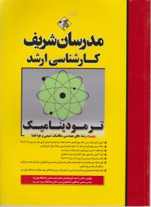 کتاب کارشناسی ارشد: ترمودینامیک (ویژه رشته های فنی مهندسی مهندسی مکانیک ، شیمی ، هوا فضا) اثر دکتر احمد کهربائیان