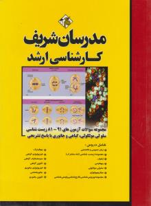 کتاب کارشناسی ارشد : مجموعه سوالات آزمون های «91 - 81» زیست شناسی سلولی مولکولی گیاهی و جانوری با پاسخ تشریحی  اثر علی شریفات سلمانی