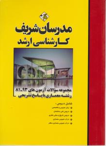 کتاب مجموعه سوالات کارشناسی ارشد : معماری (سال های 81 - 97) اثر مهین مهرابی