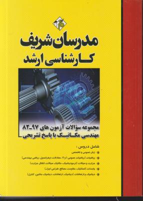 کتاب مجموعه سوالات کارشناسی ارشد : مهندسی مکانیک (با پاسخ تشریحی) اثر حسین نامی