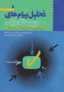 تحلیل پیام های رسانه ای کاربرد تحلیل محتوای کمی در تحقیق اثر دانیل رایف ترجمه مهدخت بروجردی علوی