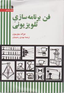 کتاب فن برنامه سازی تلویزیونی اثر جرالد میلرسون ترجمه مهدی رحیمیان