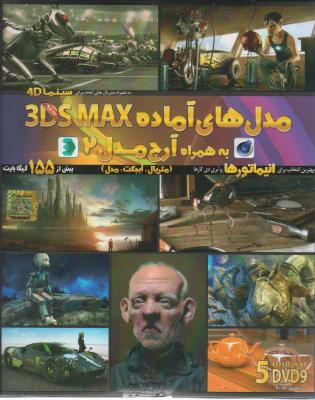 سی دی (CD)  مدل های آماده تری دی مکس ؛3dmax (به همراه آرچ مدل 2)