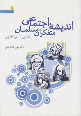 اندیشه اجتماعی متفکران مسلمان ازفارابی تا ابن خلدون اثر تقی آزاد ارمکی