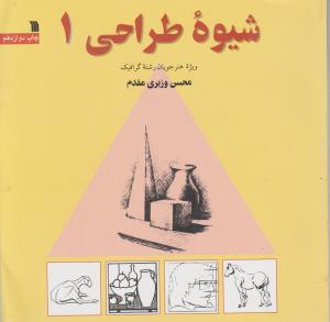 کتاب شیوه طراحی (1) اثر محسن وزیری مقدم