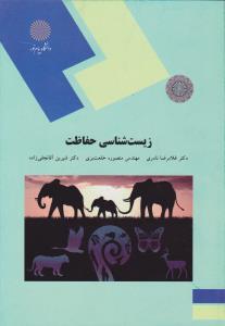 کتاب زیست شناسی حفاظت اثر غلامرضا نادری
