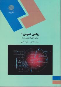 کتاب ریاضی عمومی کشاورزی (1) اثر محمد دهقاندار