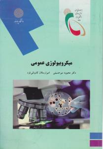 کتاب میکروبیولوژی عمومی (جدید) اثر محبوبه میرحسینی
