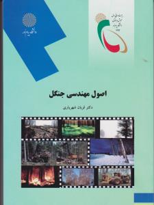 کتاب اصول مهندسی جنگل اثر قربان شهریاری