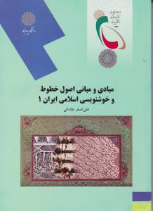 کتاب مبادی و مبانی اصول خطوط  و خوشنویسی اسلامی ایران (1) اثر علی اصغرمقتدایی